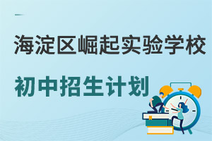 海淀區實驗崛起學校招生計劃