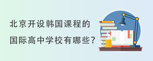 北京開設韓國課程的國際高中學校