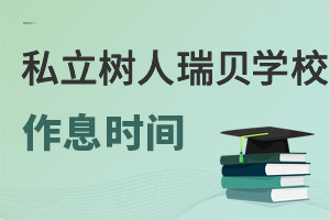 私立樹人瑞貝學校作息時間