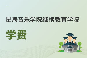 星海音樂學院繼續(xù)教育學院學費