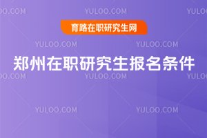 2025鄭州在職研究生報名條件