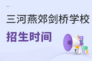 三河市燕郊劍橋學校招生時間