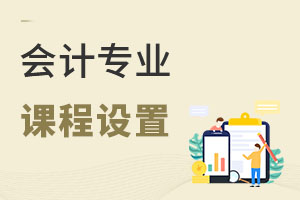 會計專業課程設置