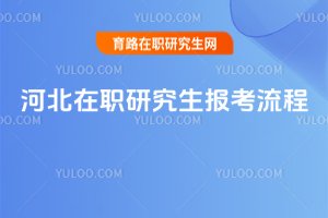河北在職研究生報考流程