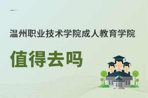 溫州職業(yè)技術(shù)學(xué)院成人教育學(xué)院值得去嗎