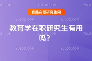 2025年教育學在職研究生有用嗎?