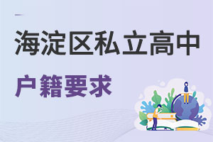 北京海淀區私立高中戶籍要求