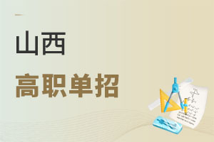 山西高職單招
