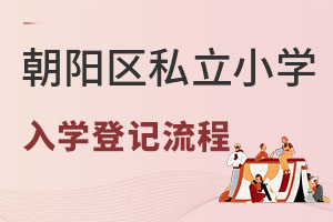 2022年朝陽區發布私立小學入學登記流程,志愿可填報1所學校!