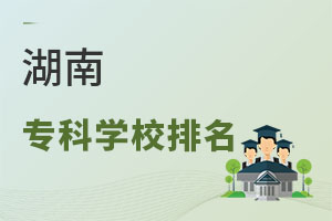 湖南專科學校排名