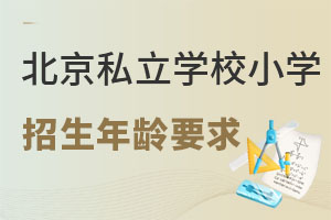 2022年北京私立學校小學招生年齡要求