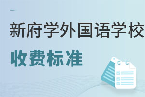 北京新府學外國語學校收費標準