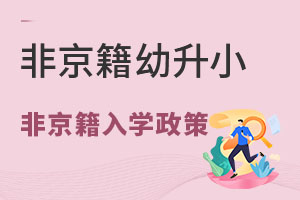 2022年豐臺幼升小非京籍政策(附私立小學名單)