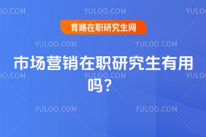 2025年市場營銷在職研究生有用嗎?