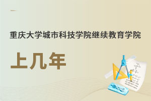 重慶大學城市科技學院繼續教育學院上幾年