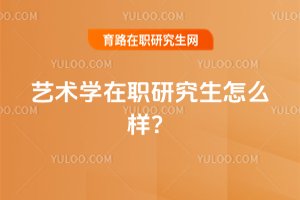藝術學在職研究生怎么樣?