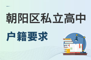 北京朝陽區(qū)私立高中戶籍要求
