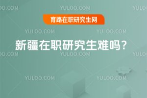 2025新疆在職研究生難嗎?