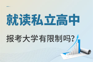 就讀私立高中報考大學有限制嗎?