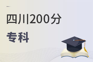 四川200分專科