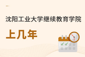 沈陽工業大學繼續教育學院上幾年