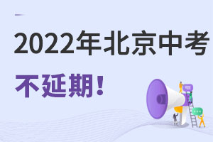 2022年北京:中高考將如期舉行(附中考志愿填報時間)