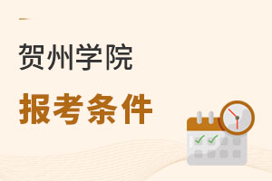 賀州學院報考條件