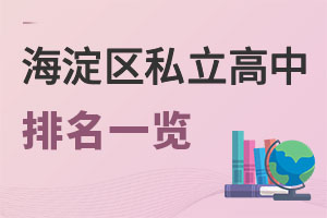 北京海淀區私立高中排名