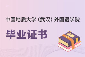 中國地質大學(武漢)外國語學院畢業證書