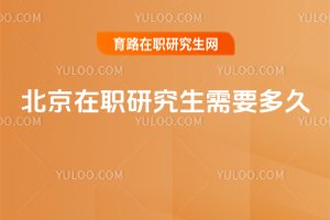 北京在職研究生需要多久
