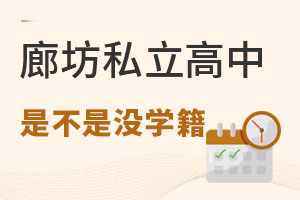 廊坊市的私立高中是不是沒有學籍?