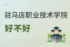 駐馬店職業技術學院好不好