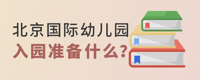 北京國際幼兒園入園