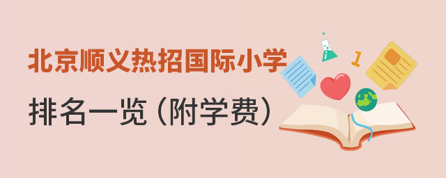 北京順義熱招國際小學排名.jpg