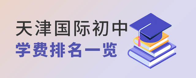 天津國際初中學費排名.jpg