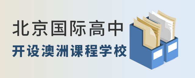 北京國際高中澳洲課程.jpg