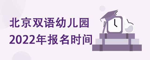 北京雙語幼兒園2022年報名時間.jpg
