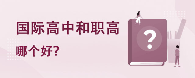 中考失利,國際高中和職高哪個好?