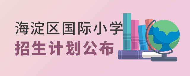 北京海淀區國際小學招生計劃