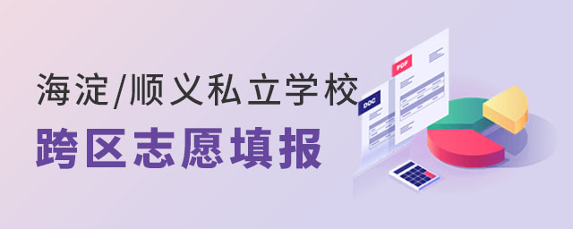 海淀區/順義民辦學校