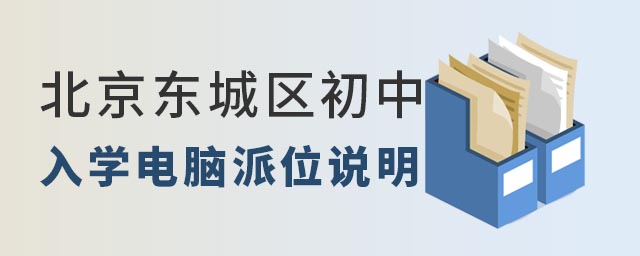 北京東城區初中入學電腦派位說明
