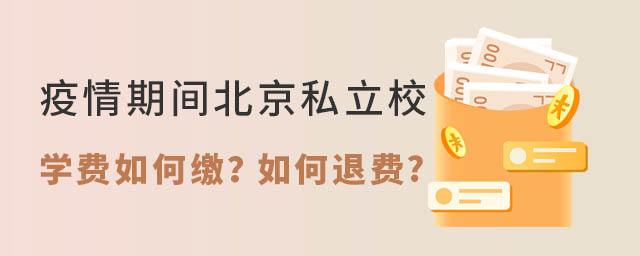 疫情期間北京私立學校學費如何繳納