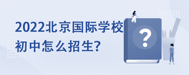 2022北京國際學校初中怎么招生