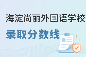尚麗外國語學校錄取分數線