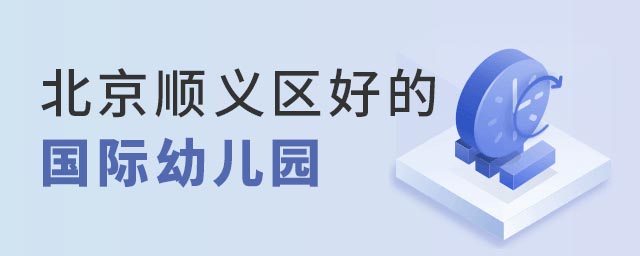 順義區(qū)國際幼兒園