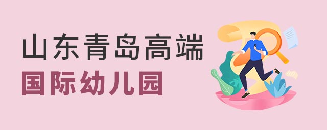 山東青島國際幼兒園