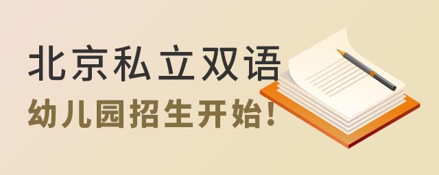 北京私立雙語幼兒園