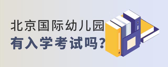 北京國(guó)際幼兒園有入學(xué)考試嗎