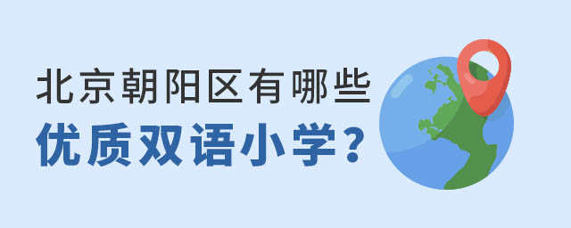 朝陽區優質雙語國際小學