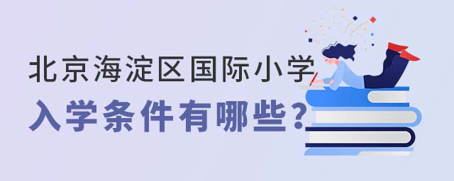 海淀區(qū)國際小學(xué)入學(xué)條件